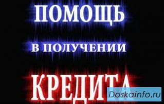 Помощь в получении кредита всем!