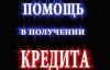 Помощь в получении кредита всем!