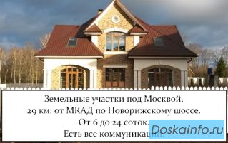 Земельные участки под Москвой