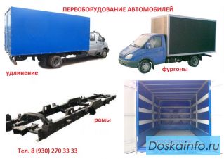 Удлиняем ГАЗ ! удлиненная Газель, удлиненные рамы ГАЗ