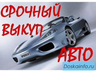 Скупка авто в Нижневартовске