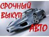 Скупка авто в Нижневартовске