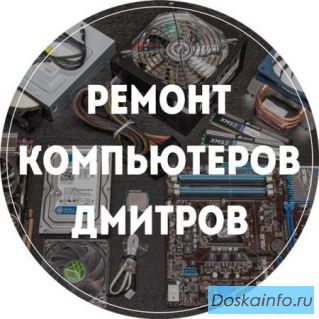 Ремонт компьютеров в Дмитрове. Выезд бесплатно.
