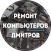 Ремонт компьютеров в Дмитрове. Выезд бесплатно.