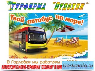 Поездки автобусами на море