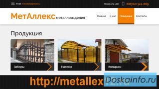 МетАллекс - металоизделия, металлоконструкции