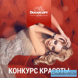 Межд. конкурс красоты, гл. приз - 300 000$ на шоппинг в Женеве