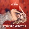 Межд. конкурс красоты, гл. приз - 300 000$ на шоппинг в Женеве