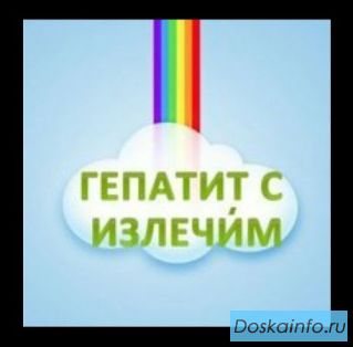 Гепатит                С             побежден!