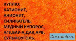 Куплю АГ 3, катионит, анионит, БАУ-А, ДАК