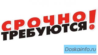 СРОЧНО ТРЕБУЮТСЯ