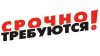 СРОЧНО ТРЕБУЮТСЯ
