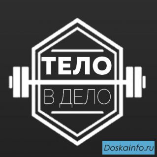 Хочешь красивое тело?