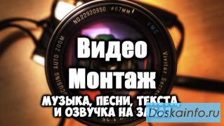 Видео-монтаж любой сложности. Музыка, озвучка и др