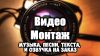Видео-монтаж любой сложности. Музыка, озвучка и др