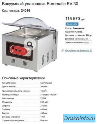 Камерный          вакуумный упаковщик             Euromatic EV-30