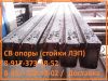 Опоры СВ ЛЭП (стойки)