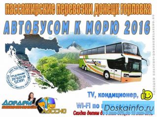 Поездки на море из горловки