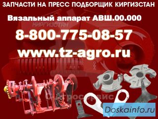 Вязальный аппарат на пресс подборщик Киргизстан