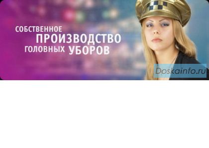 Изготовление бейсболок! Производство бейсболок в Подмосковье