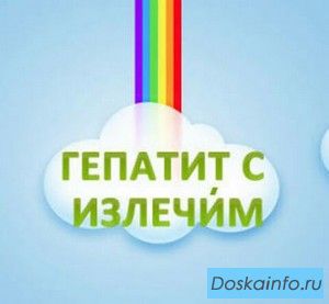Болен гепатитом С? Не беда!,