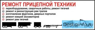 Ремонт         прицепной           техники