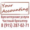 Бухгалтерские услуги    для ИП и ООО    Москвы и обл