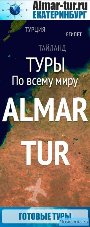 Туристическое агенство 'Almar-tur', Екатеринбург.
