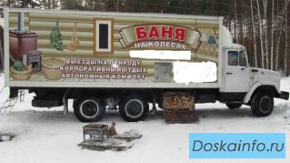 ВАШ вызов и МЫ у Вас (б а н я   на колесах)