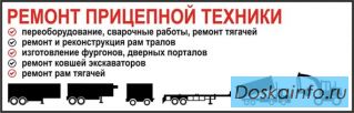 Ремонт прицепной  техники           Ремонт рам тягачей