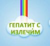 Болен гепатитом              С? Не                  беда!