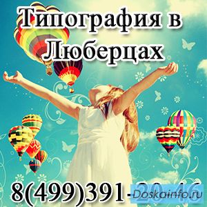 Визитки листовки вывески типография любрцы жулебино