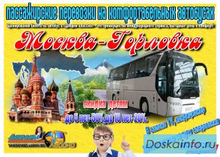 Пассажирские перевозки Москва через Воронеж-Горловка