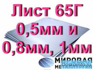 Лист ст.65Г 0,5мм и 0,8мм