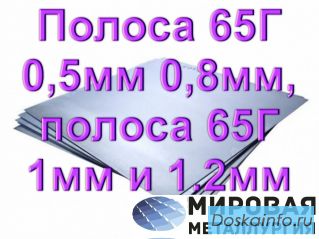 Полоса ст. 65Г 0,5мм 0,8мм, полоса 65Г 1мм и 1.2мм