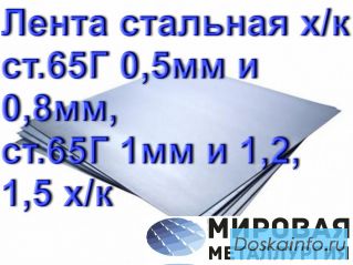 Лента стальная х/к ст.65Г 0,5мм и 0,8мм, ст.65Г 1мм и 1,2, 1,5 х/к