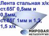 Лента стальная х/к ст.65Г 0,5мм и 0,8мм, ст.65Г 1мм и 1,2, 1,5 х/к