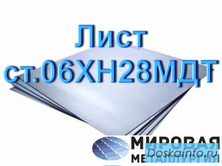 Лист ст.06ХН28МДТ 