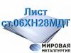 Лист ст.06ХН28МДТ 