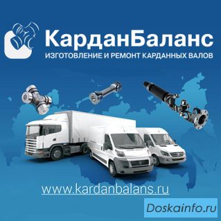 Ремонт и восстановление карданных валов. Компания КарданБаланс
