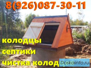 Колодцы 89260873011 Воскресенск,Егорьевск,Коломна.