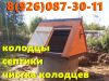 Колодцы 89260873011 Воскресенск,Егорьевск,Коломна.