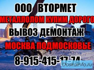 МЕТАЛЛОЛОМ купим в ЛОБНЕ. Вывоз металлолома в ЛОБНЕ.