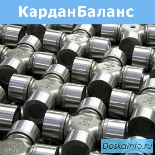 Продаем карданные валы и комплектующие. Компания КарданБаланс