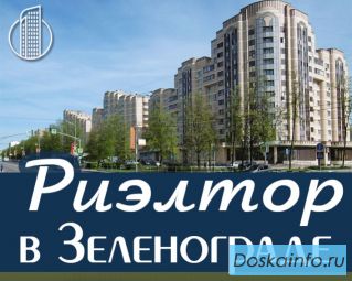 Риэлтор в Зеленограде