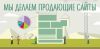 Разработка и продлвижение сайтов
