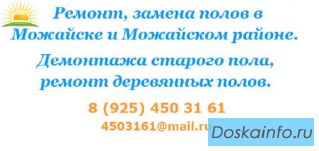Ремонт, строительство, Можайск, Можайский район