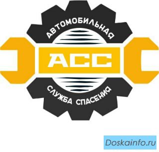 Автомобильная служба спасения.