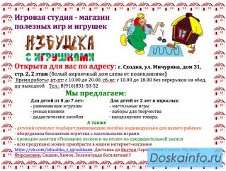 Игровая студия-магазин 'Избушка с игрушками'