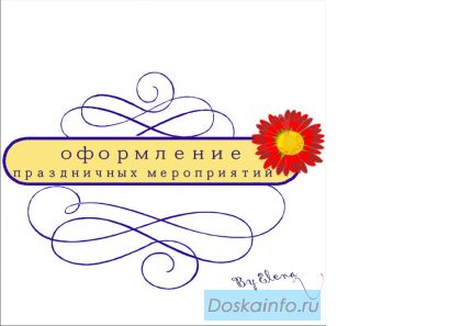 Оформление праздничных мероприятий